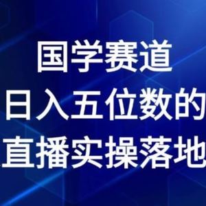 国学赛道-2024年日入五位数无人直播实操落地教程【揭秘】