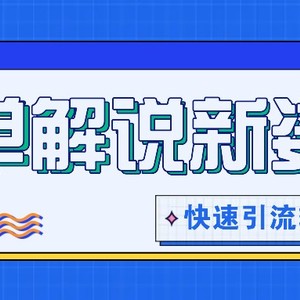 书单解说玩法快速引流，解锁阅读新姿势，原创视频轻松变现！