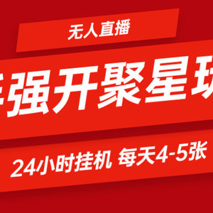 快手0粉开通聚星新玩法  挂机玩法自动规避 日赚500很轻松