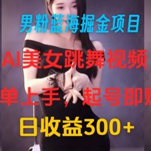 粉丝瀚海掘金队新项目：AI美女跳舞视频，简易入门，养号即赚，日盈利300