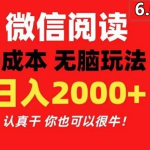 2024最新微信阅读文章6.0 每天三分钟 0撸 日入200