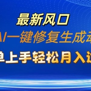 旧照片AI一键修复形成动态图片新模式，简易入门全新总流量出风口，轻轻松松月入了W