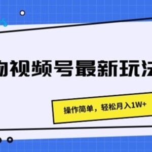 得物APP微信视频号全新游戏玩法 使用方便，轻轻松松月入1W