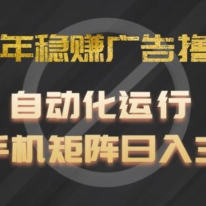 2024年稳赢广告宣传撸金新项目，全过程自动化技术运作，每台手机直接能够引流矩阵实际操作，日入300 【揭密】