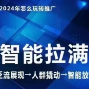 七层老李·2024吸引力三阶魔方群体智能化打满 无边营销推广高级，自编全店动销游戏玩法（升级6月）