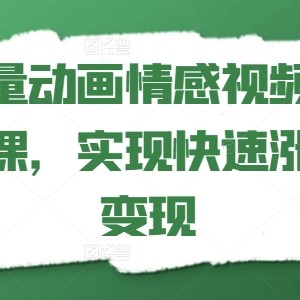 矢量素材动漫短视频拆卸课，完成快速吸粉转现