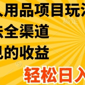 全新两性用品新项目游戏玩法，具体方法新零售，轻轻松松日入2K 【揭密】