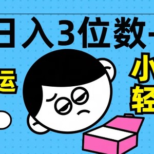 轻轻松松日入3个数 ，中视频搬运，不用视频剪辑，新手也可以快速上手，家庭保姆级课堂教学【揭密】