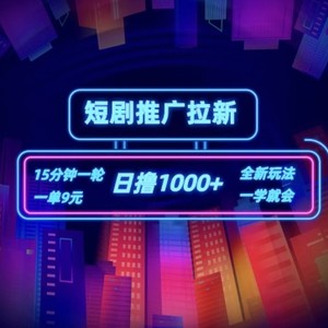 短剧剧本营销推广自撸引流，15min一单，一单9元，日撸1k 【揭密】