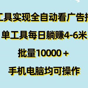 运用专用工具完成自动式买会员撸盈利，单专用工具每日躺着赚钱4-6米 ，大批量1w 手机或电脑都可实际操作