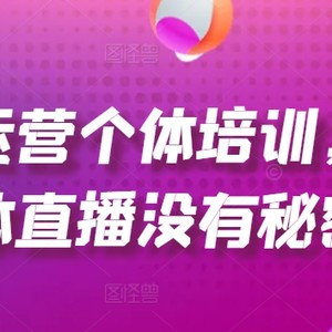 抖音运营个人学习培训，让个人直播间先性后爱，养号、一手货源、品类打穿、投流等玩法