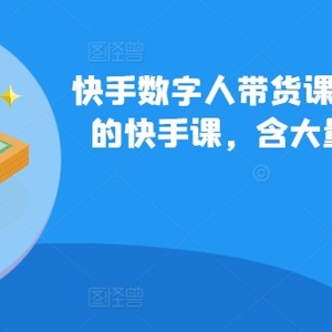 快手视频虚拟数字人卖货课，收费标准699为数不多的快手视频课，含大量全攻略俄国虚拟数字人游戏玩法