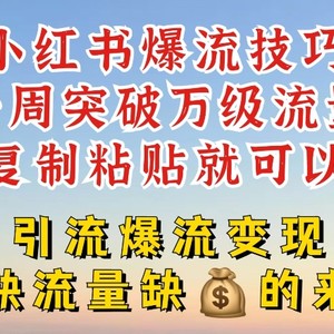 小红书的爆流方法，一周提升千级总流量，拷贝就能，引流方法爆流变性现【揭密】