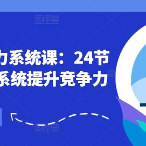 职业竞争力系统软件课：24节初入职场课，系统软件提高竞争力