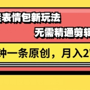 微信视频号新生态萌娃表情包游戏玩法，整套实例教程，双向盈利 单日轻轻松松5张