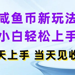 闲鱼币新模式，新手快速上手，那天实际操作当日见盈利