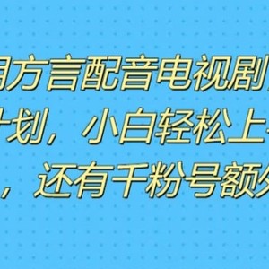 运用方言配音短视频，赚微信视频号分为方案盈利，使用方便，新手入门快速上手