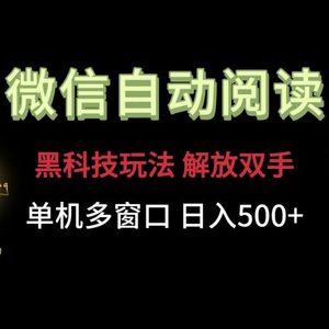 微信阅读，高科技游戏玩法，解锁新技能，单机版多用户日入500