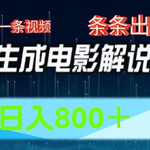 AI影片跑道，五分钟一条视频，一条条爆品一键生成，日入800＋