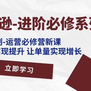 亚马逊平台升阶必需系列产品，龙跃方案-经营必需营新授课，让卖家完成提高 让订单数实现增长