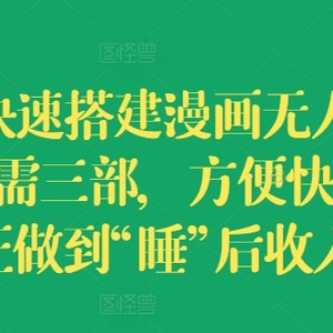 怎样快速搭建漫画作品没有人直播房间，只需三部，省时省力，充分体现“睡”后收益【揭密】