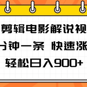 AI视频剪辑电影解说视频，5分钟左右一条，快速吸粉，轻轻松松日入900