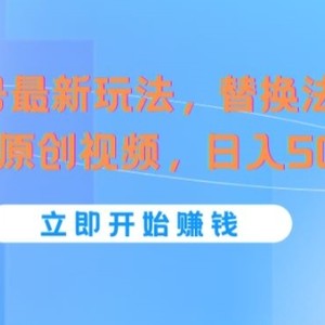 微信视频号全新游戏玩法，替代法2min1个短视频，日入多张