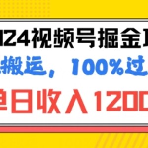 2024暑期微信视频号掘金队跑道，100%过原创设计游戏玩法，1min一个视频，致力于新手打造出