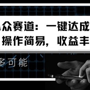 情绪冷门跑道：一键达到 100%原创设计，实际操作简单，盈利丰富