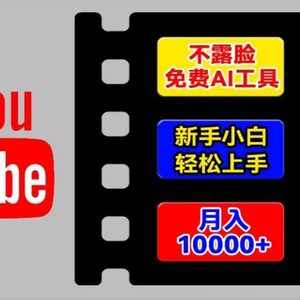 AI专用工具轻松玩国外YouTube新项目，不露脸，新手入门快速上手，教你如何月入1w 【揭密】