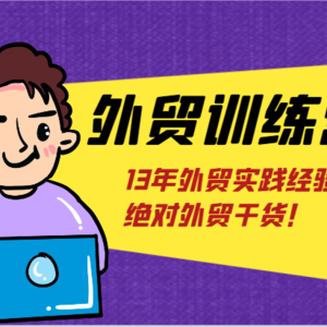 出口外贸夏令营-浅到深，学得很极快，拆卸外贸的底层思维，摆脱您对外贸的固有认知！