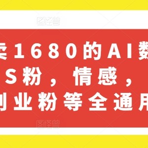 外边卖1680的AI虚拟数字人引流方法，S粉，情绪，国学经典，自主创业粉等全通用性