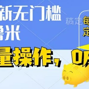 全新0成本项目，不买会员、不起号，纯放置挂机运单号一天50 ，盈利时刻由此可见，取现实时到账【揭密】