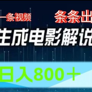 AI影视解说跑道，五分钟一条视频，一条条爆品易操作，日入800【揭密】