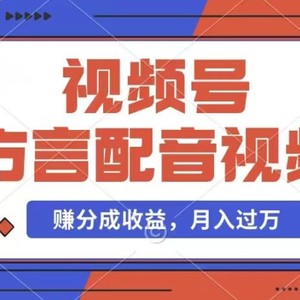 运用方言配音短视频，赚微信视频号分为方案盈利，使用方便，也有千粉号附加转现，每月挣到几千块【揭密】