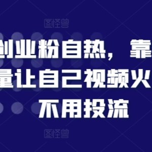 抖音创业粉自然，靠抖音视频自然搜索流量让自己视频红起来，无需投流