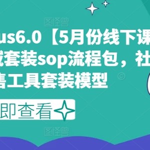 公域开售plus6.0【5月份面授课音频】/示范区套服sop步骤包，社群营销开售工具套装实体模型