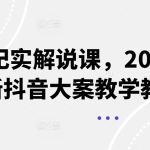 大案纪实讲解课，2024年全新抖音大案课堂教学实例教程