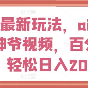 微信视频号全新游戏玩法，ai一键生成财神短视频，百分之百原创设计，轻轻松松日入2000 【揭密】