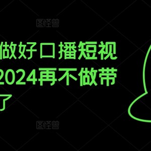 2024手把手带你好口播文案短视频卖货，2024再不去做卖货真的就迟了