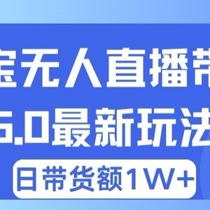 蓝海项目 淘宝网无人直播小众跑道 日赚500 没脑子躺着赚钱 新手有手就行