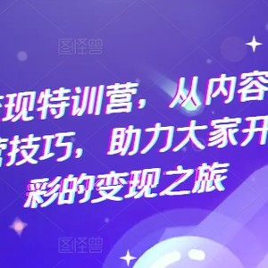 抖音赚钱夏令营，从内容生产到运营方法，助推大伙儿打开精彩绝伦转现之行