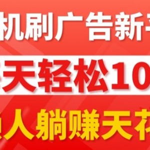 每日撸广告，手机操作，每日轻松100+