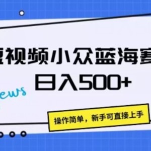 短视频小众蓝海赛道，操作简单，日入几张