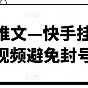 小说推文—快手挂载发视频避免封号