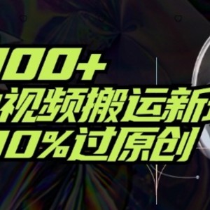 日入800+，揭秘中视频搬运新玩法，轻松100%过原创