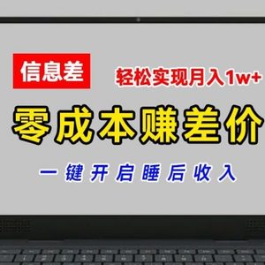 零成本赚差价，各大平台账号批发倒卖，一键开启睡后收入，轻松实现月入1w+【揭秘】