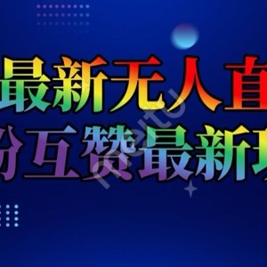 抖音最新没有人直播房间互关互粉新模式，一天盈利2k 【揭密】