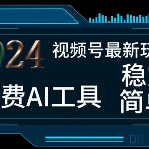 2024微信视频号全新，完全免费AI专用工具不去做露脸视频，每月亲自测试1W ，稳定且超级简单，新手快速上手