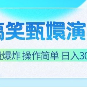 搞笑甄嬛演我，流量爆炸，操作简单，日入3000+